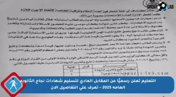 التعليم تعلن رسميًا عن المقابل المادي لتسليم شهادات نجاح الثانوية العامة 2025 – تعرف على التفاصيل الآن